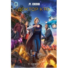 Доктор Кто / Doctor Who (11 сезон)